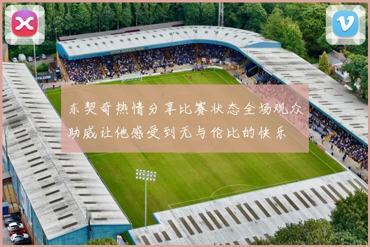 东契奇热情分享比赛状态全场观众助威让他感受到无与伦比的快乐