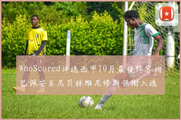 WhoScored评选西甲10月最佳阵容姆巴佩安东尼贝林维尼修斯领衔入选