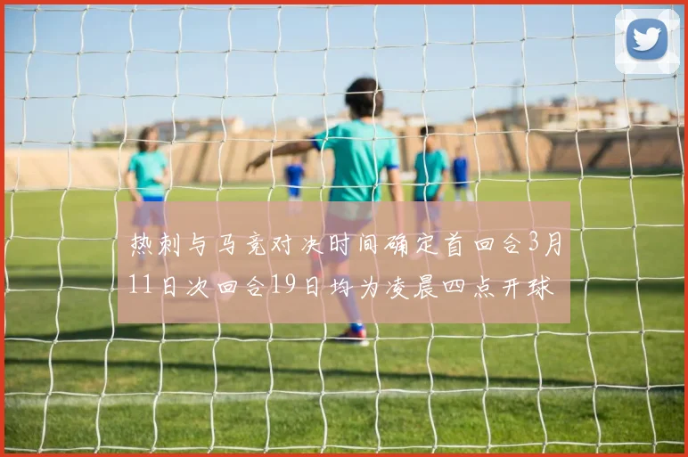 热刺与马竞对决时间确定首回合3月11日次回合19日均为凌晨四点开球
