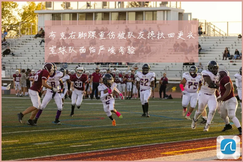 布克右脚踝重伤被队友搀扶回更衣室球队面临严峻考验