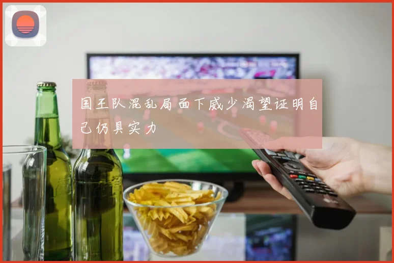 国王队混乱局面下威少渴望证明自己仍具实力