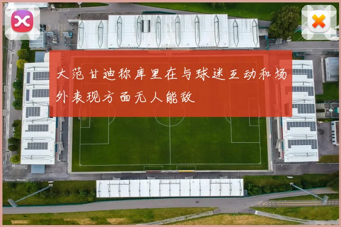 大范甘迪称库里在与球迷互动和场外表现方面无人能敌